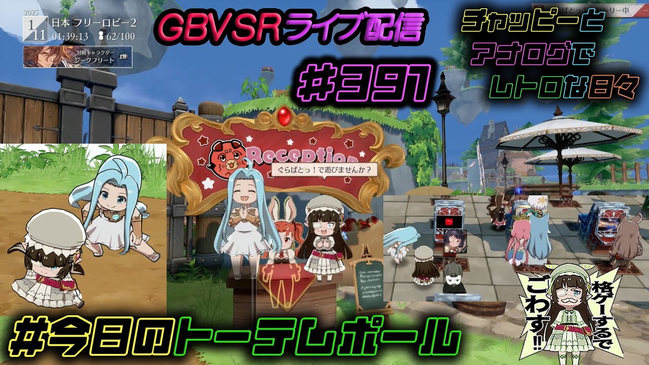 #今日のトーテムポール #GBVSR ライブ配信 #391