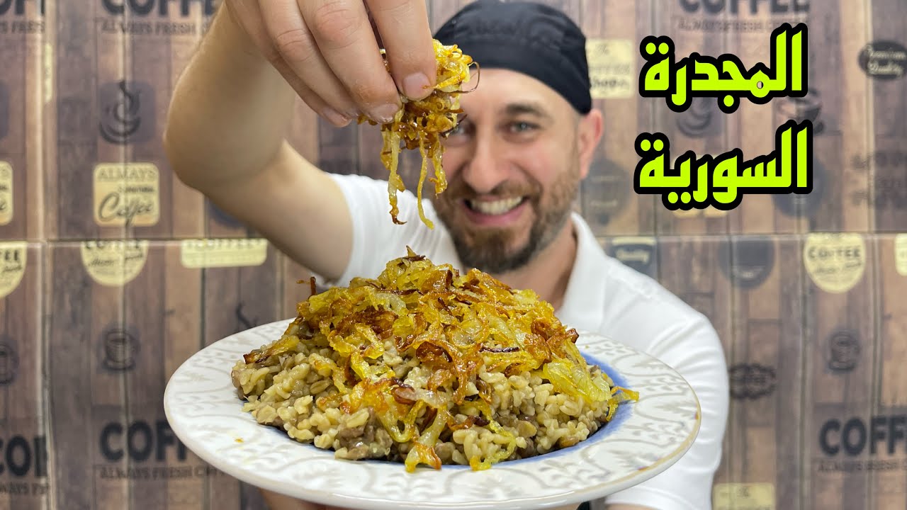 المجدرة الاصلية وكيف باكلها وشي غريب شربتو معها