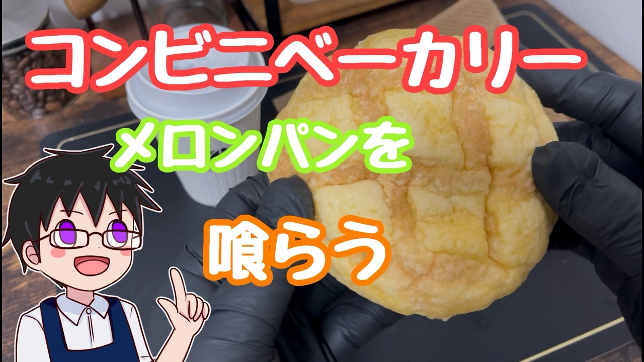 【コンビニ商品】セブンカフェベーカリーのメロンパンを食べた正直な感想【エプロン男子の休日/コーヒー/コンビニ】