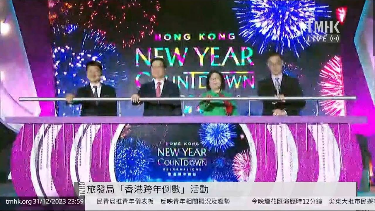 20231231 旅發局「香港跨年倒數」活動 | TMHK News Live 新聞直播