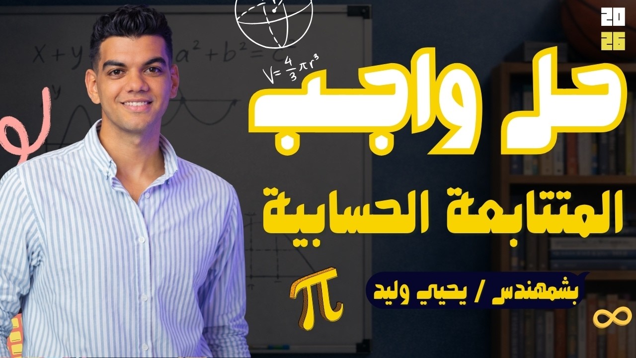 المتتابعة الحسابية