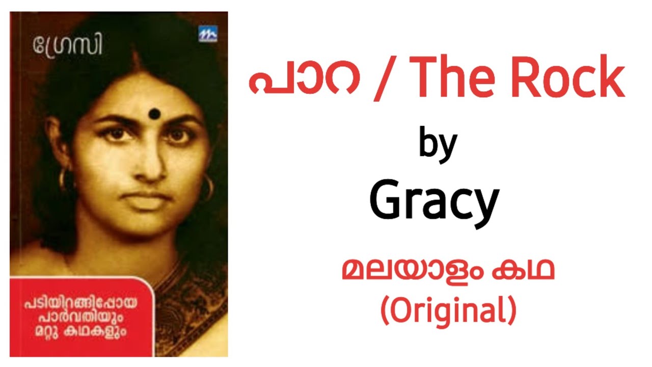 പാറ | The Rock by Gracy Malayalam Version | MDC | Calicut University