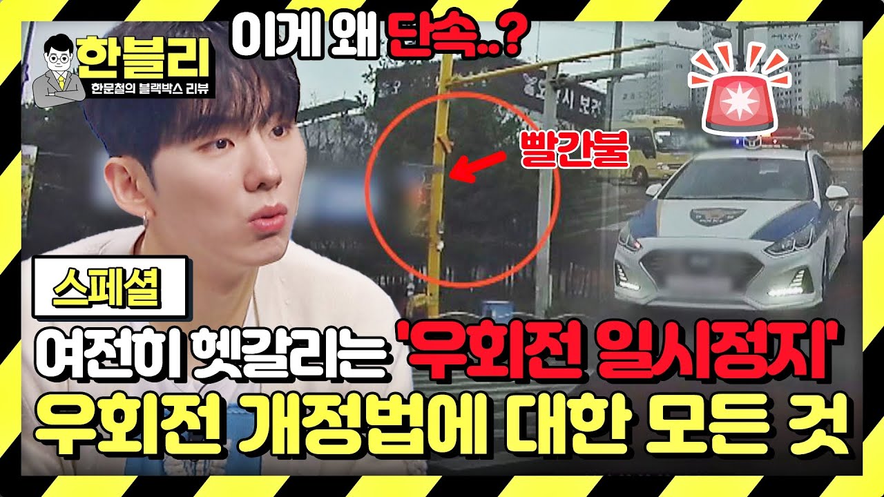 [스페셜] 대혼란의 '우회전 개정법', 한블리에서 바로 알고 신호위반 예방하자🚨 | 한블리 (한문철의 블랙박스 리뷰) | JTBC 230518 방송