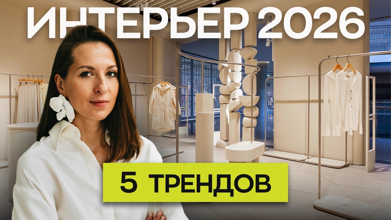 Как будет выглядеть ДИЗАЙН магазинов в 2026?