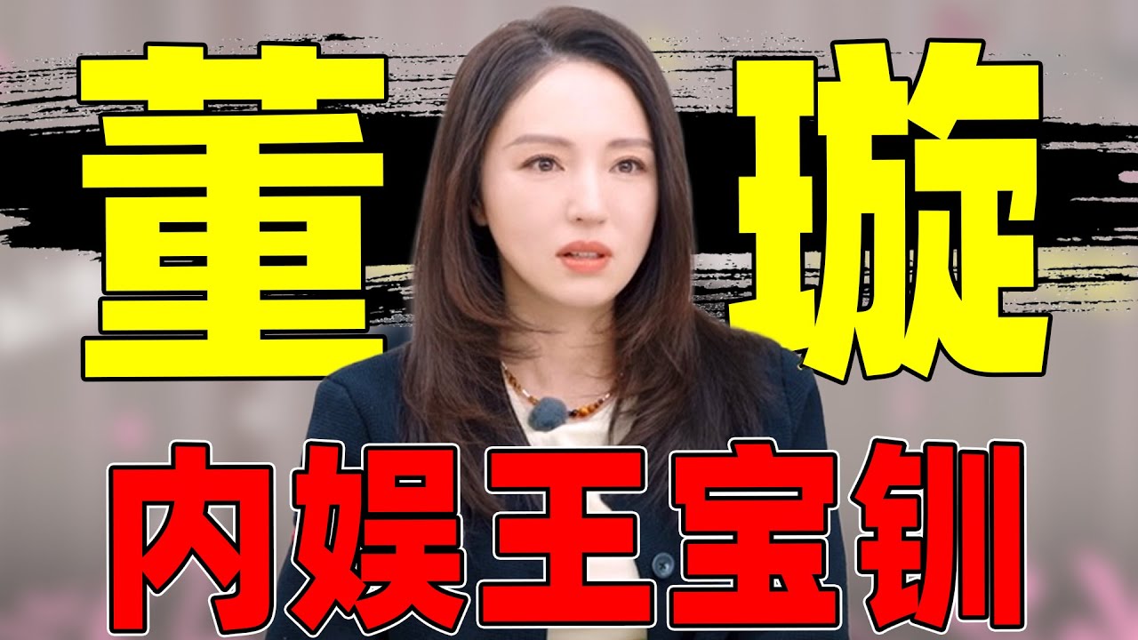 董璇：内娱一款新型“王宝钏”？