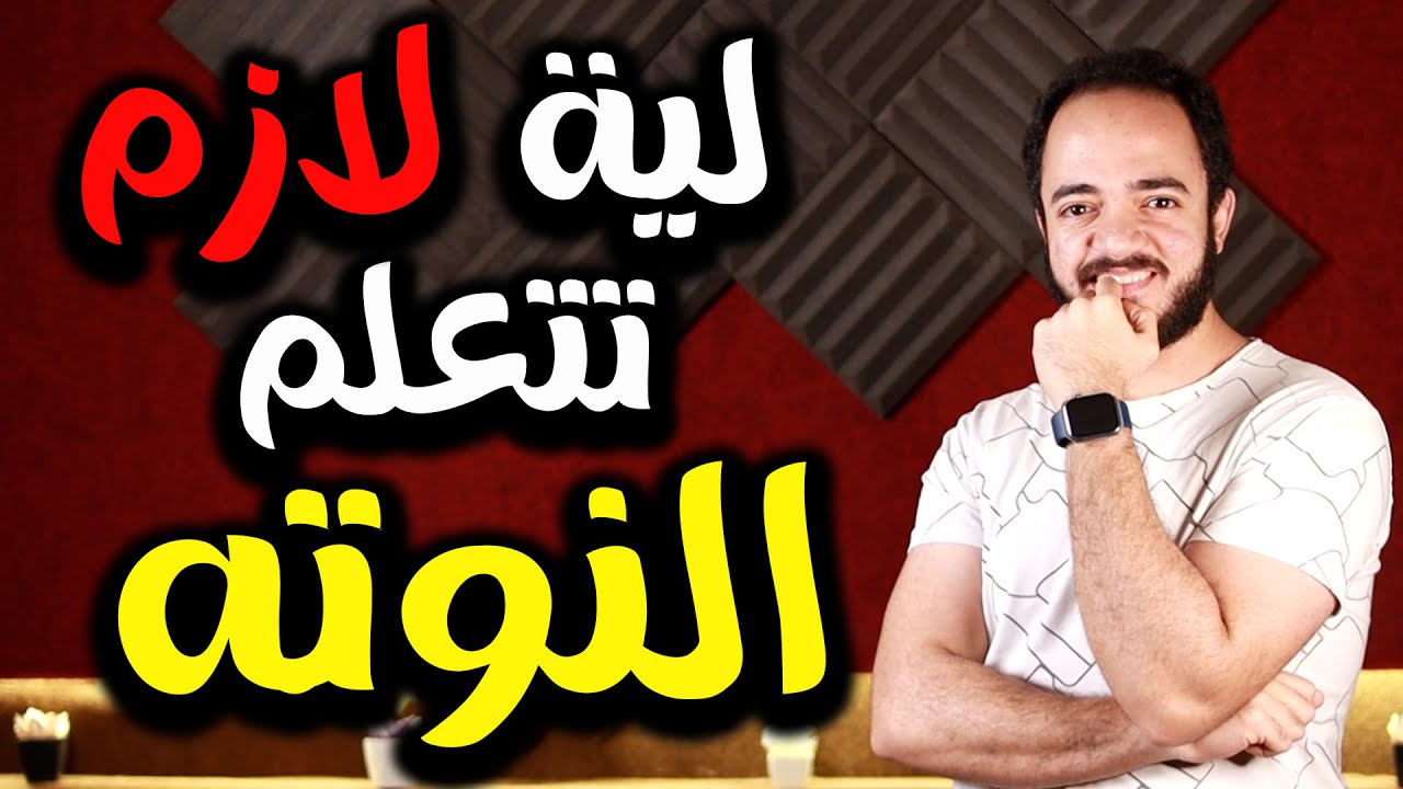 ليه مهم تتعلم النوتة الموسيقية؟ أسرار التقدم في عزف الكمان 🎻