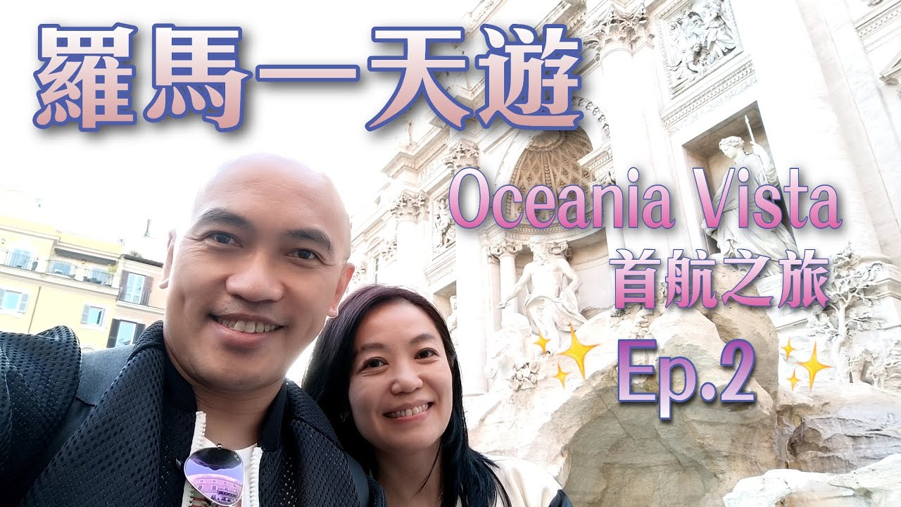 【郵輪之旅】羅馬一天遊🛳️One Day Travel in Rome丨羅馬鬥獸場/羅馬許願池/Gelato/金杯咖啡 丨Oceania Vista首航 Ep.2🤗大洋郵輪綺麗號