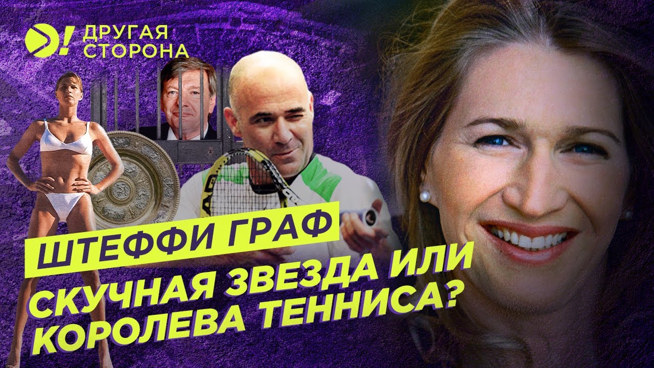 Штеффи Граф — Скучная звезда или королева тенниса? | Больше! Другая Сторона
