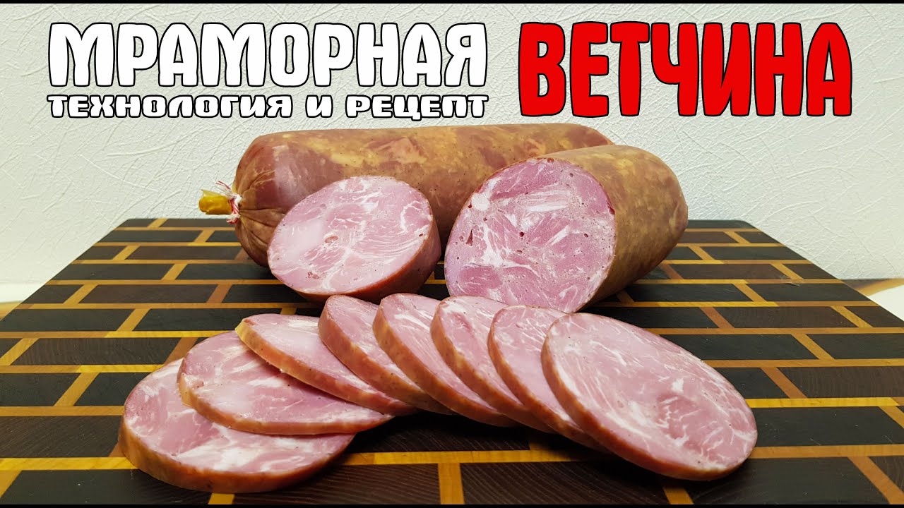 МРАМОРНАЯ ВЕТЧИНА технология и рецепт. Новый помощник Wollmer M907