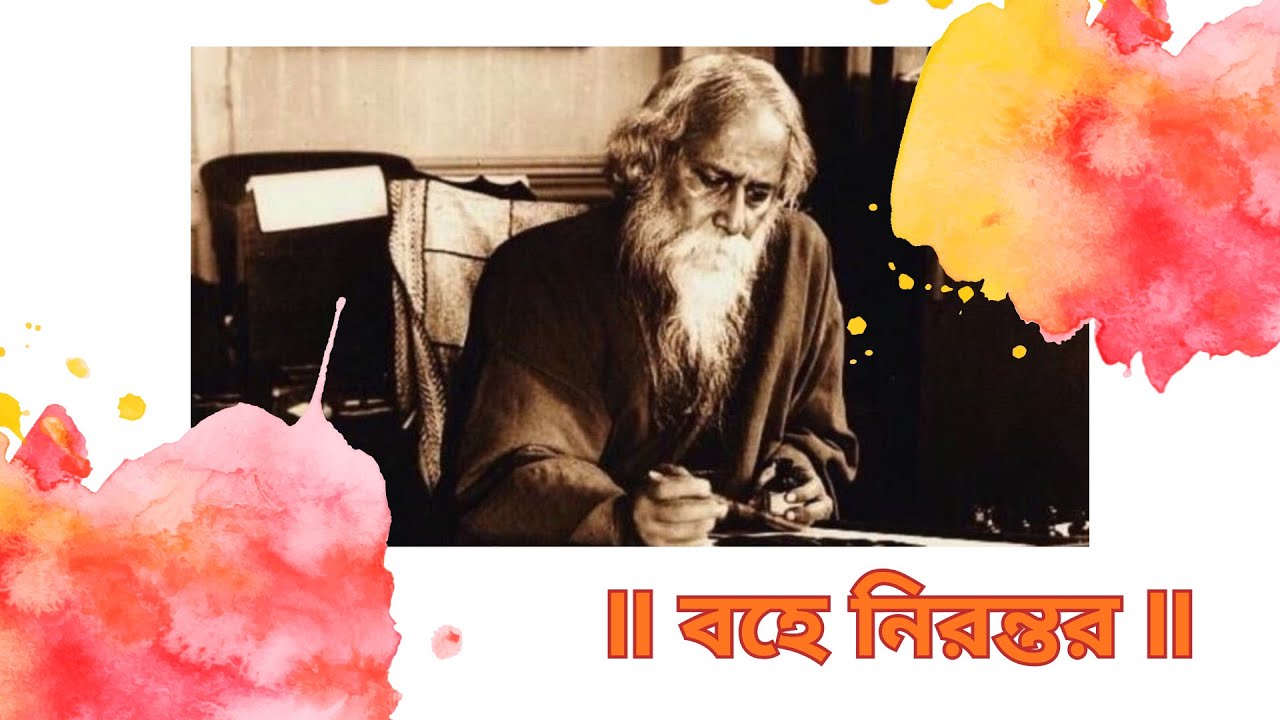 II বহে নিরন্তর II