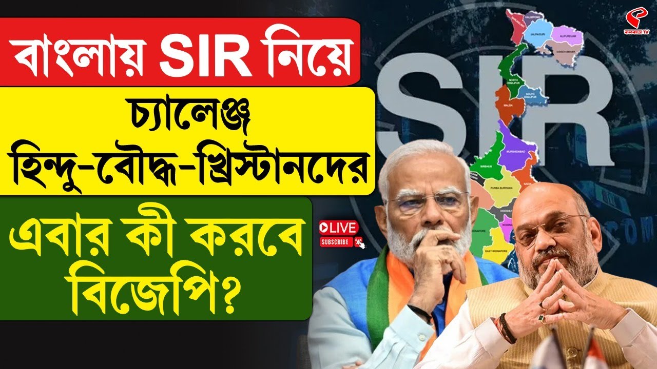 Bengal SIR | BJP | বাংলায় SIR নিয়ে চ্যালেঞ্জ হিন্দু-বৌদ্ধ-খ্রিস্টানদের, এবার কী করবে বিজেপি?
