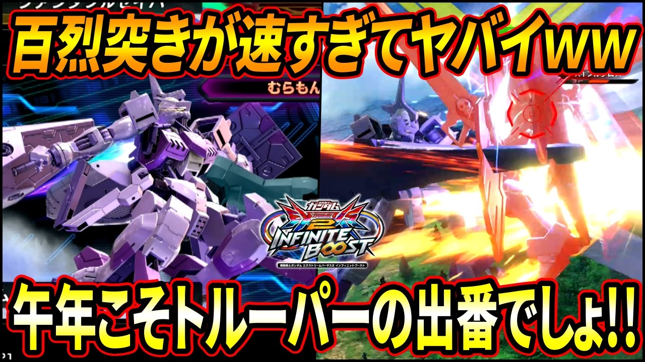 【イニブ】前作初期はとんでもない大暴れだったが今作は一体..!? 速すぎる百烈突きに目が離せない!! 【EXVSIB】【インフィニットブースト】【キマリストルーパー】