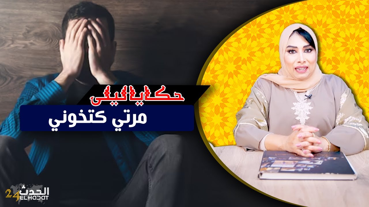 حكايا ليلى...تزوجت بأكبر فـ ـاسدة..درت العقد بسيدة حاملة..أغرب قصة في البرنامج
