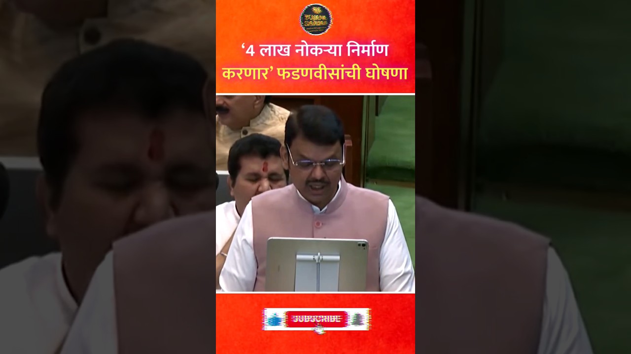 Maharashtra Budget 2026 Update | 4 Lakh Jobs Announcement by Devendra Fadnavis