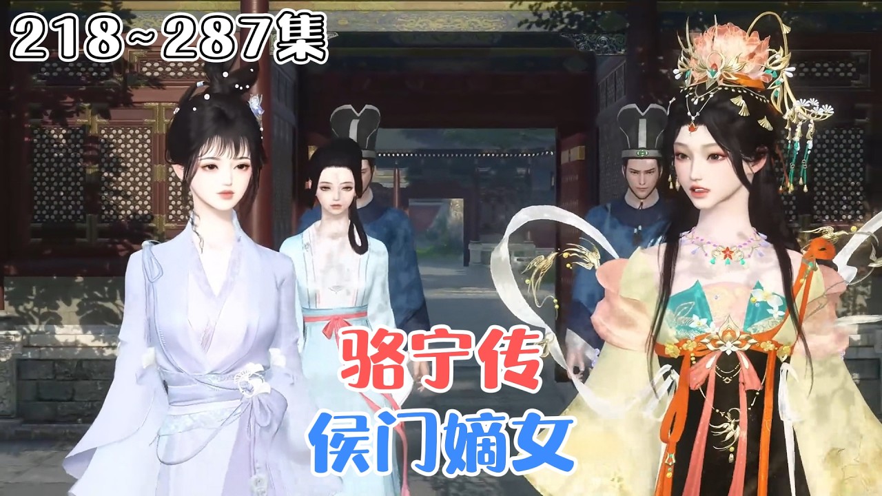 《侯门嫡女：骆宁传》218~287集🌸骆宁为太后挡刀后，换来全家荣誉却被害死，重生后她抱上皇帝大腿，夺回属于自己的一切！ #宫斗 #逆袭 #古风言情 #小九追书吖