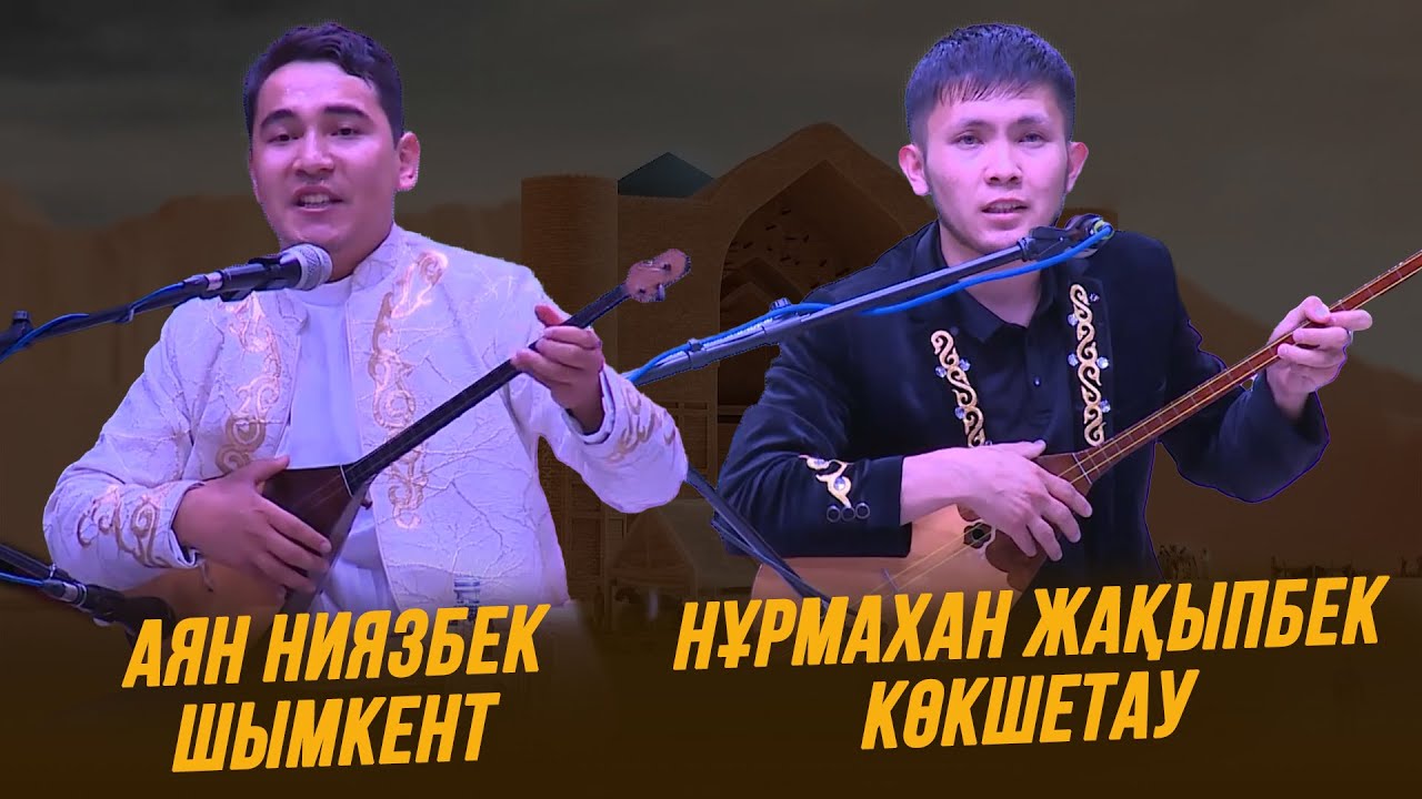 Айтыс | Аян Ниязбек пен Нұрмахан Жақыпбек