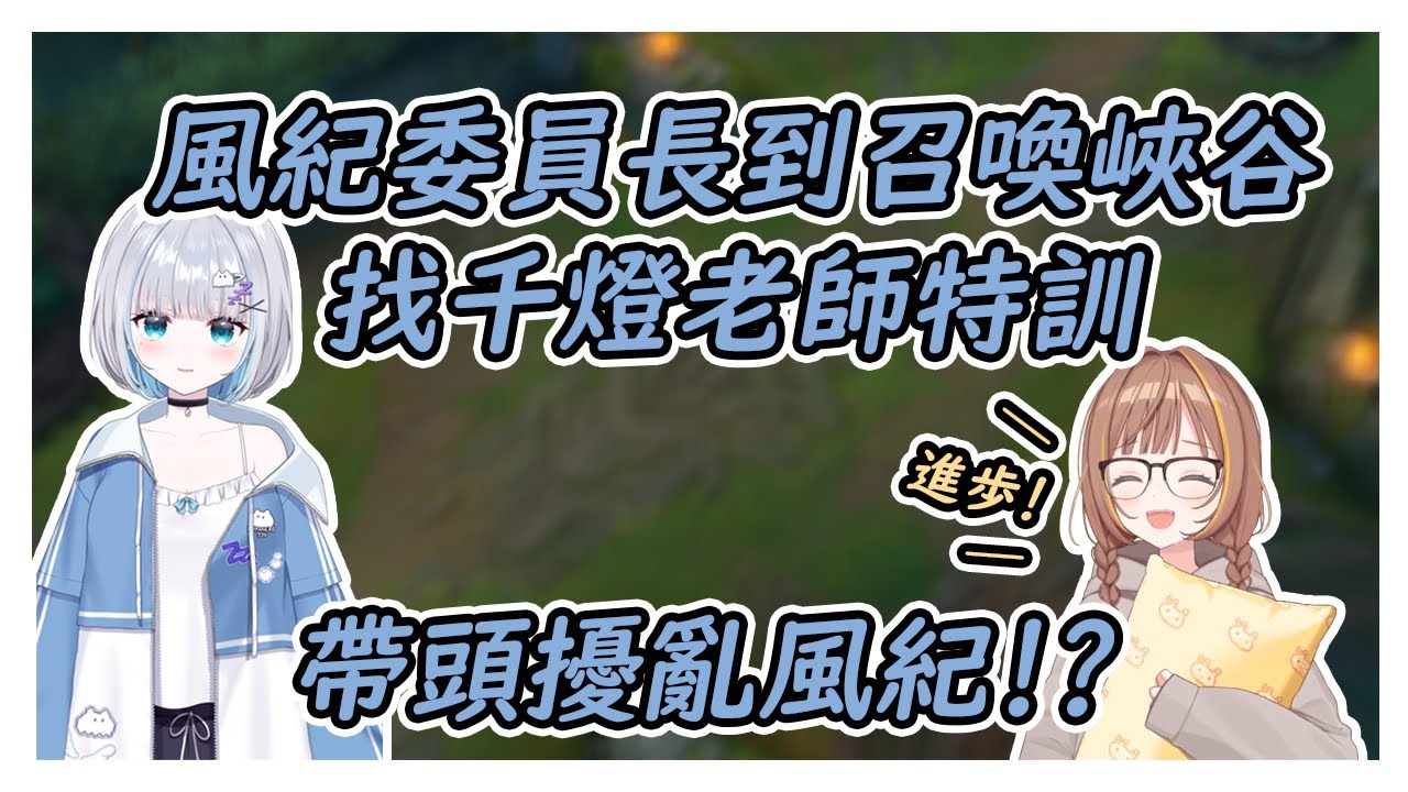 【VSPO中文翻譯】花芽すみれ與千燈老師的召喚峽谷訓練 風紀委員長帶頭擾亂風紀?! #vspo #vspo中文 #ぶいすぽ #花芽すみれ #千燈ゆうひ
