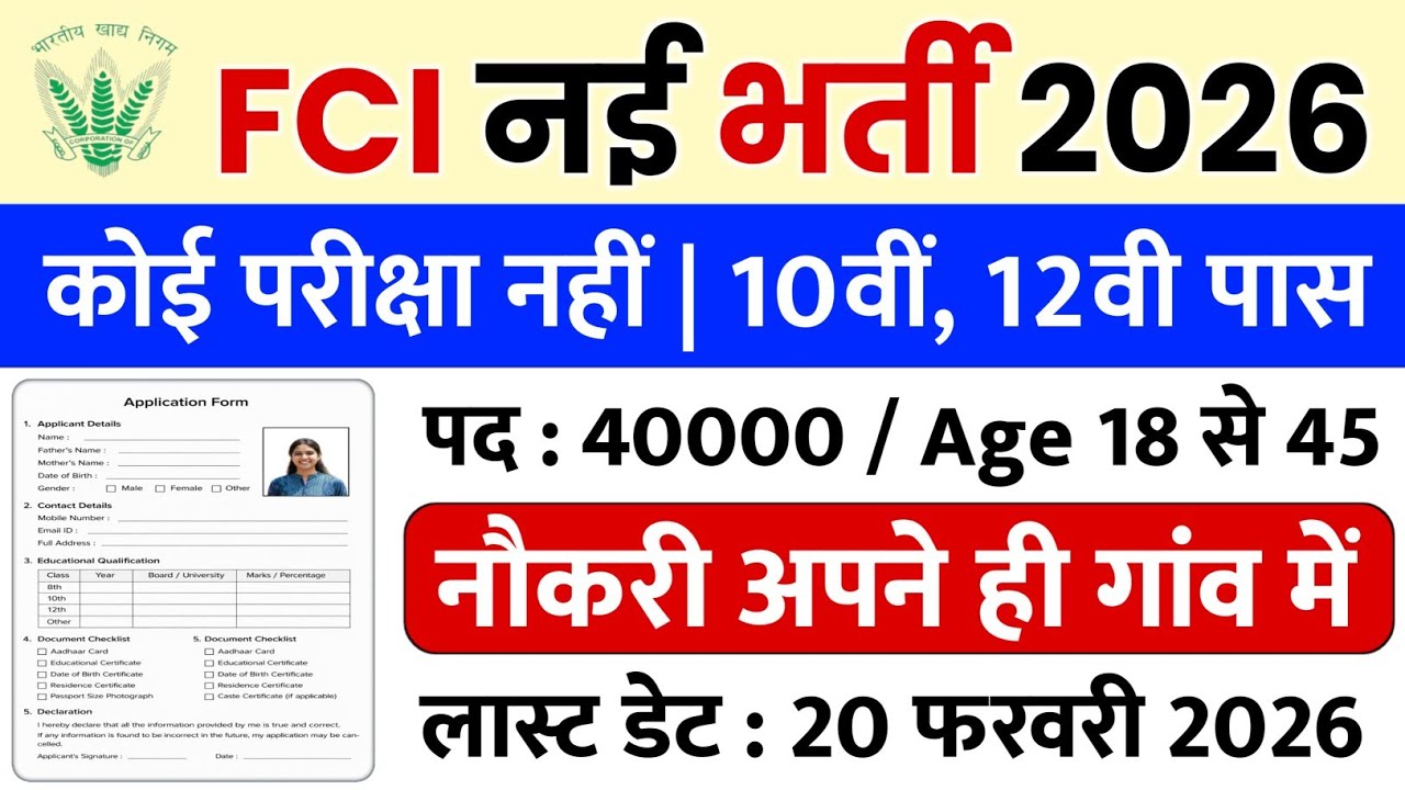 भारतीय खाद्य निगम भर्ती 2026 | 10th Pass Govt Job | FCI New Vacancy 2026 | FCI Bharti 2026 