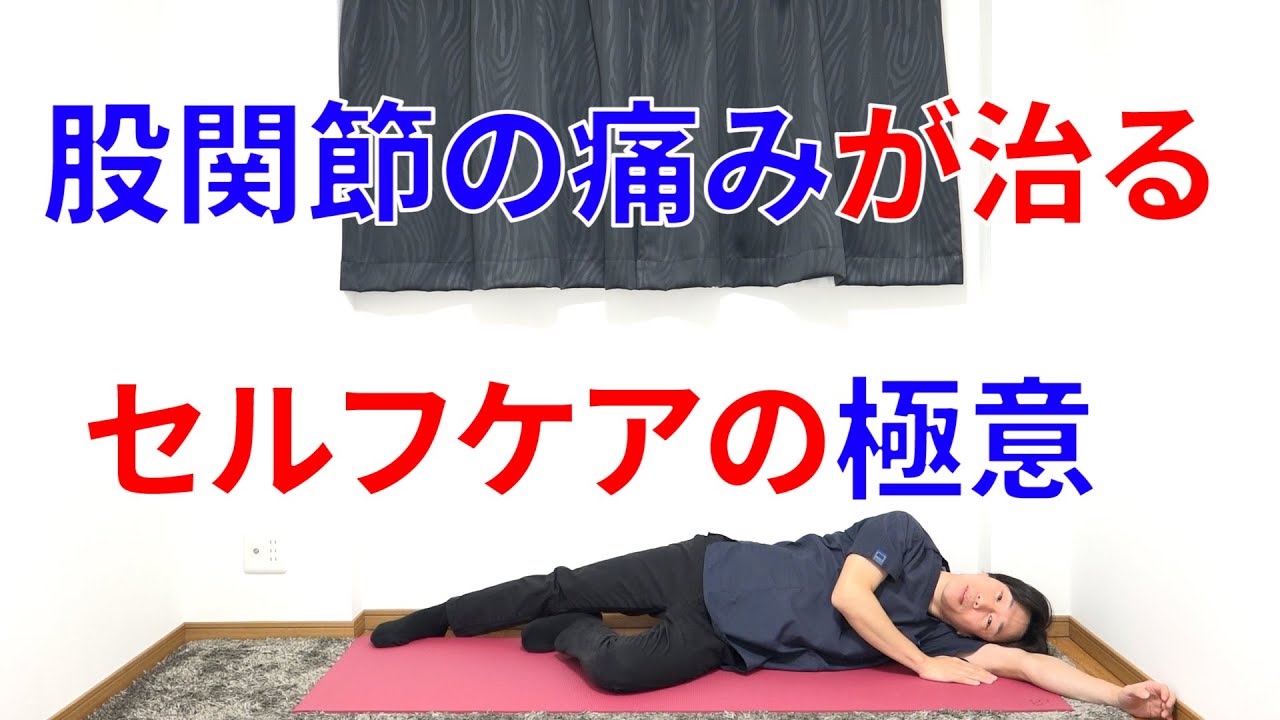 股関節の痛みを治して手術したくなければ必ず出来なければいけない股関節の痛みがドンドン治る最強のセルフケアと実践法!