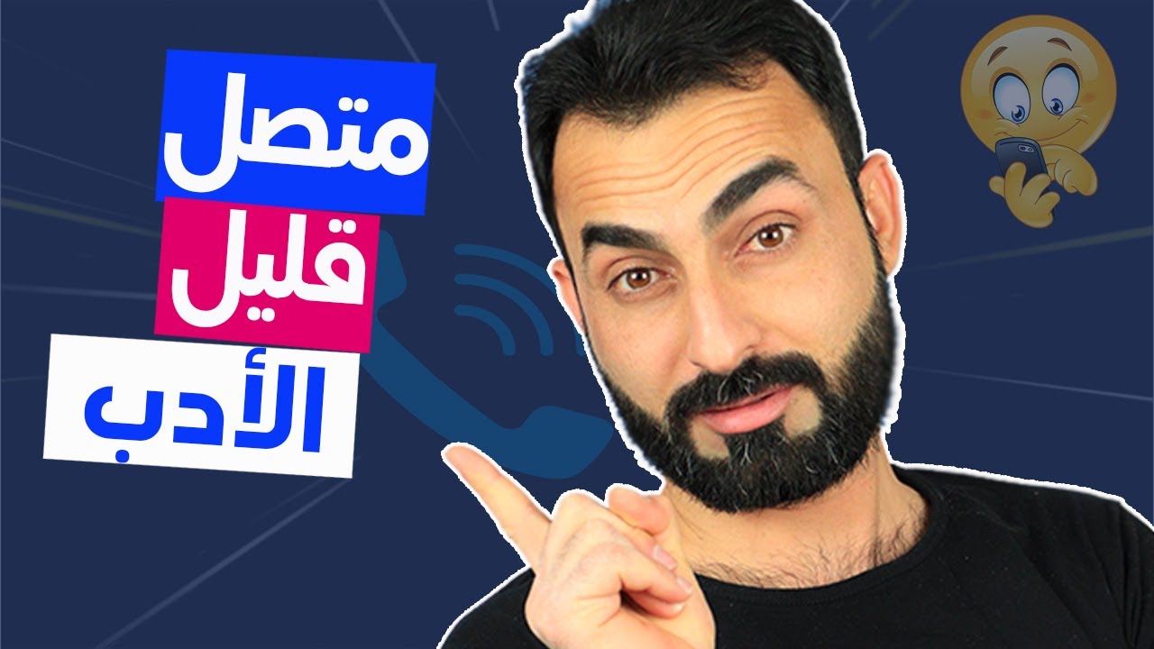 ماذا تفعل اذا شتمك متصل على الهواء ؟ الرد المناسب لكل مسيء