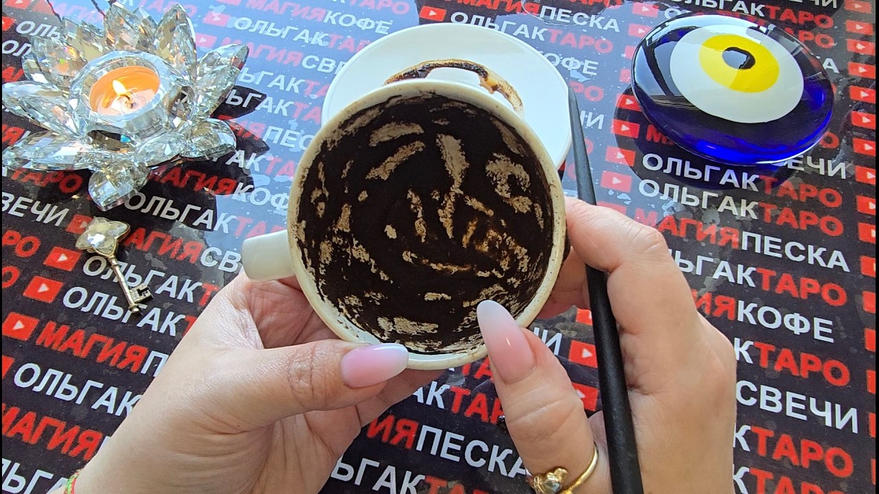 😱 Что Сейчас Происходит У Вас За Спиной💯❓ Маски Сорваны🎭 Кто Прячется В Тени💥❓ Гадание на кофе🧿☕