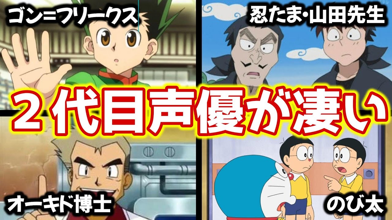 【聴き比べ】国民的アニメの声優交代エピソード４選【ハンターハンター/ポケモン/ドラえもん/忍たま乱太郎】