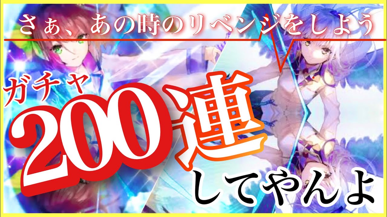 【#ヘブバン】ABコラボガチャ200連してやんよ！！　もう、200連SS0体は御免だよ&hellip;&hellip;