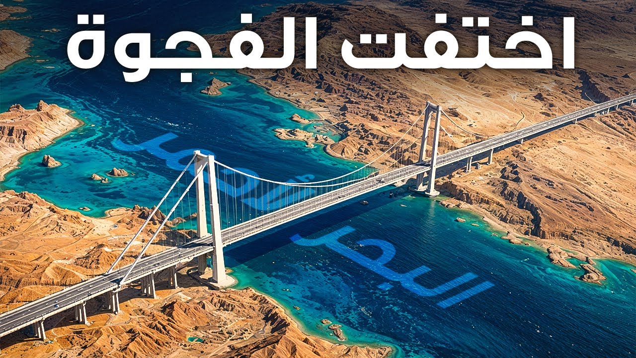 يعمل المهندسون على بناء جسر يربط بين أفريقيا وآسيا