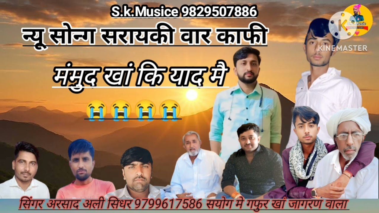 न्यू सरायकी सोंग काफी महमुद खान कोरी कि याद मै सिंगर अरसाद अली सिधर 9799617586