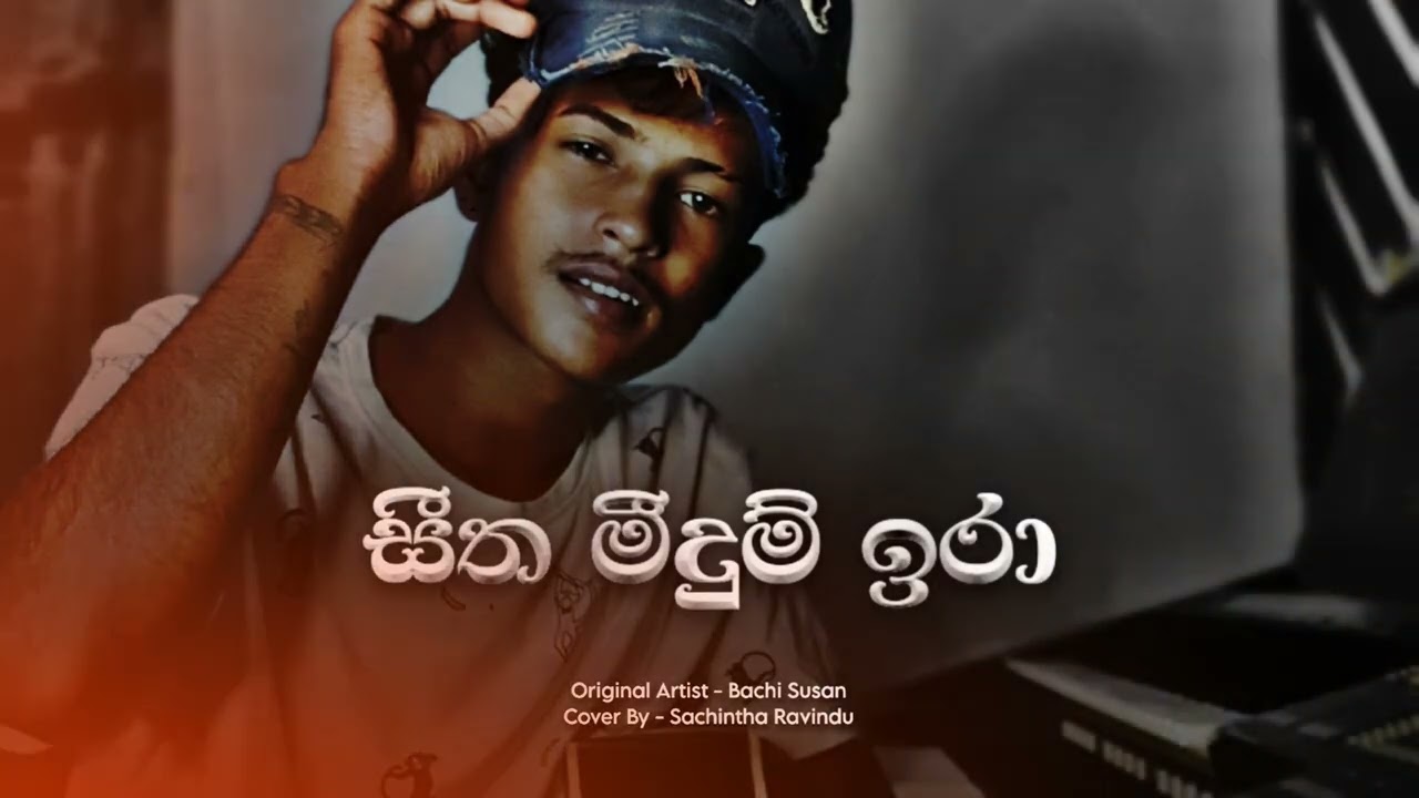 සීත මීදුම් ඉරා |Siitha Miidum Iraa |Guitar Cover Version #musiccover #siithamidumira#cover 