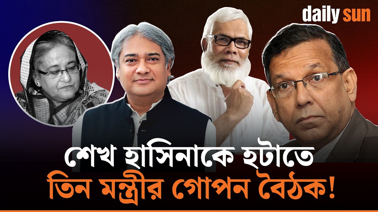 সরকার পতনে হাসিনার ৩ মন্ত্রীকে ‘ব্যবহার’ করেছিল মার্কিন প্রশাসন! | Daily Sun Bangla