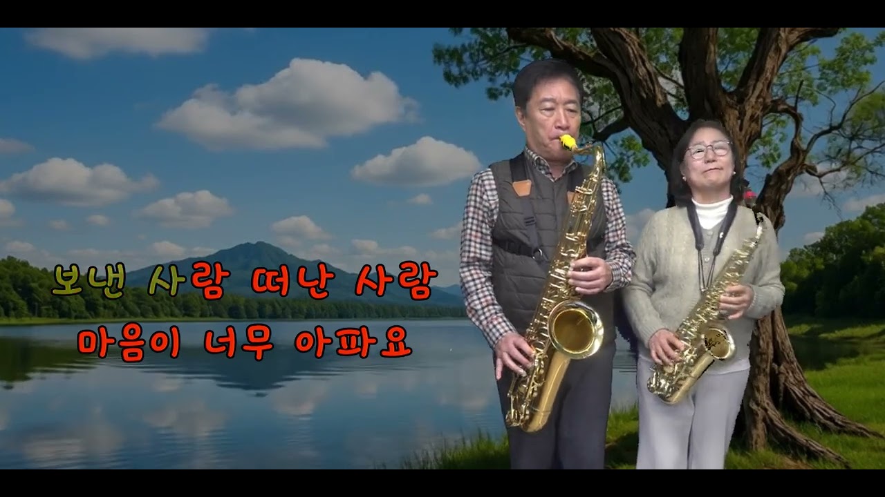 타인(신정수)  주광일 정기란 부부 색소폰연주