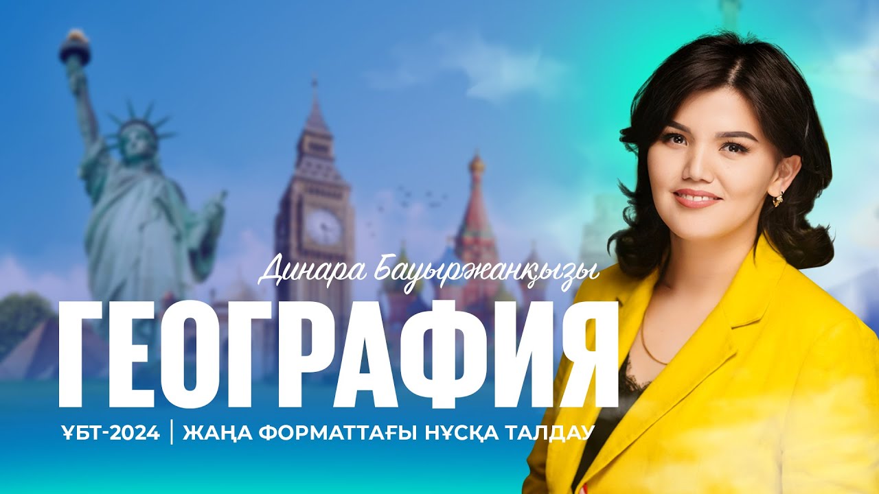 ҰБТ-2024 | Географиядан жаңа форматтағы ҰБТ нұсқасын талдау