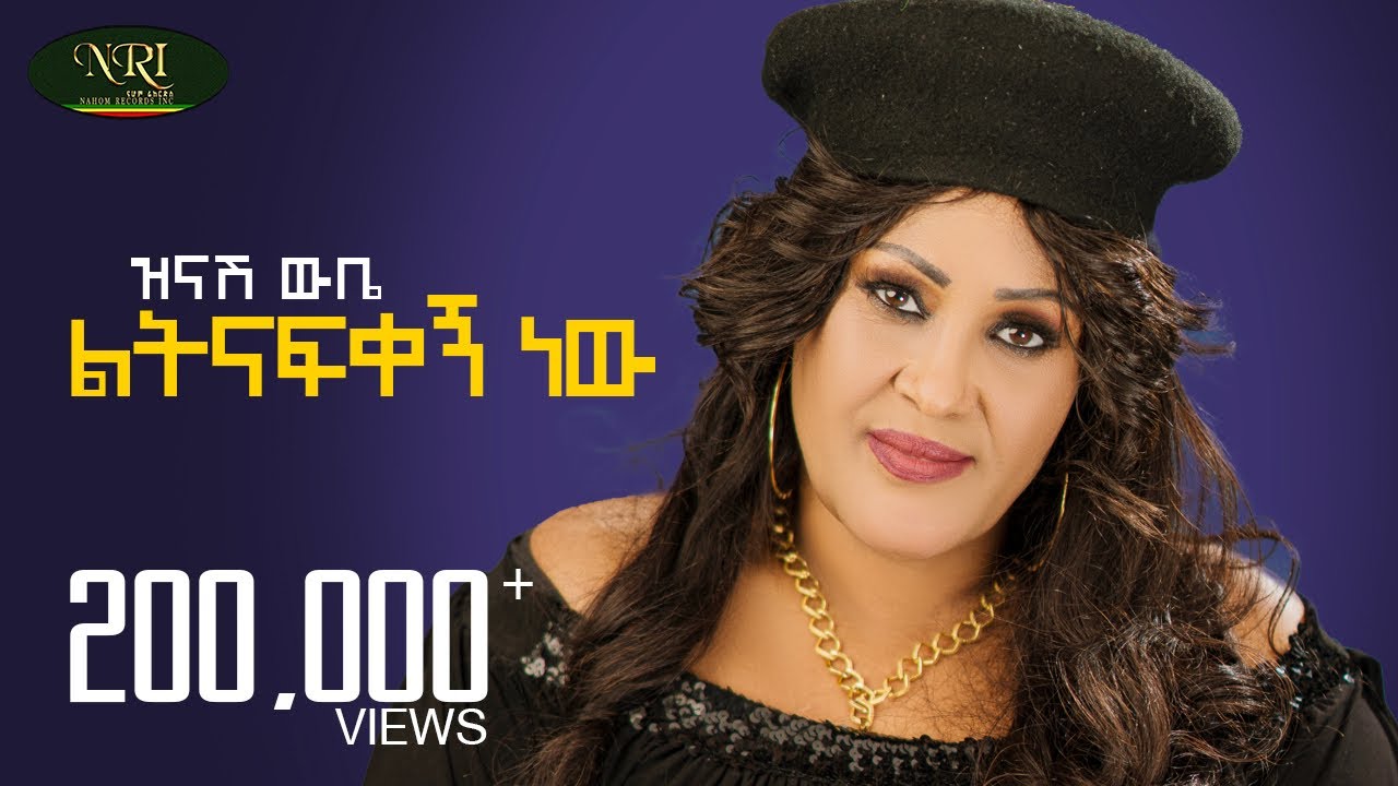 Zinash Wube - Letnafekegn New - ዝናሽ ውቤ - ልትናፍቀኝ ነው - New Amharic music 2024 (Official Video)