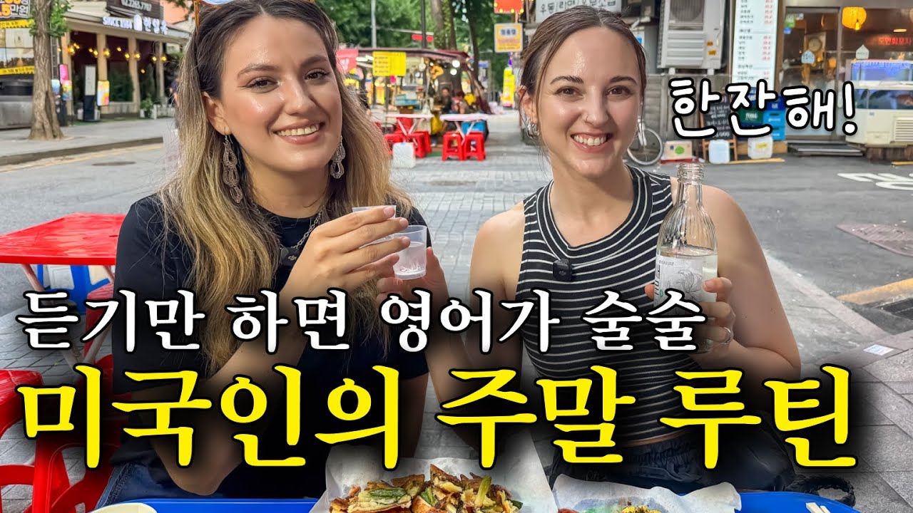 미국인이 밥 먹듯이 쓰는 생활영어표현 | 미드보다 효과적인 브이로그 영어표현 | 반복해서 들으면 영어가 입에서 자연스레 나와요(모닝루틴, 요리, 연남동카페, 종로포차, 볼링)