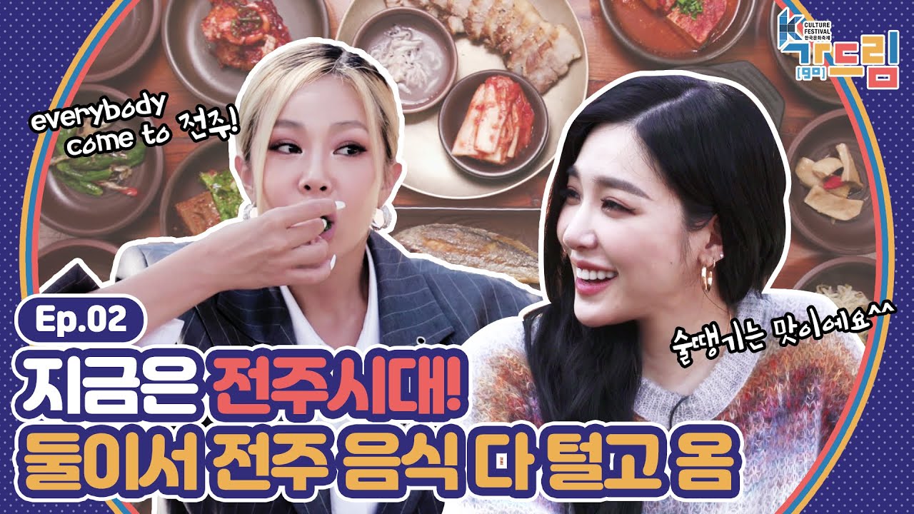 '맛의 고장' 전주에서 펼쳐지는 제시X티파니의 본격 전주 음식 먹방 Time 🤩 | ＜2020 K-컬처 페스티벌 전주 가(go) 드림＞ EP.02