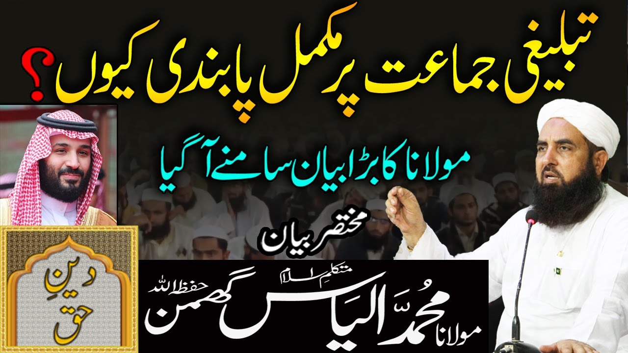 Tablighi Jamaat Per Pabandi Kio? | Molana Ilyas Ghuman Bayan