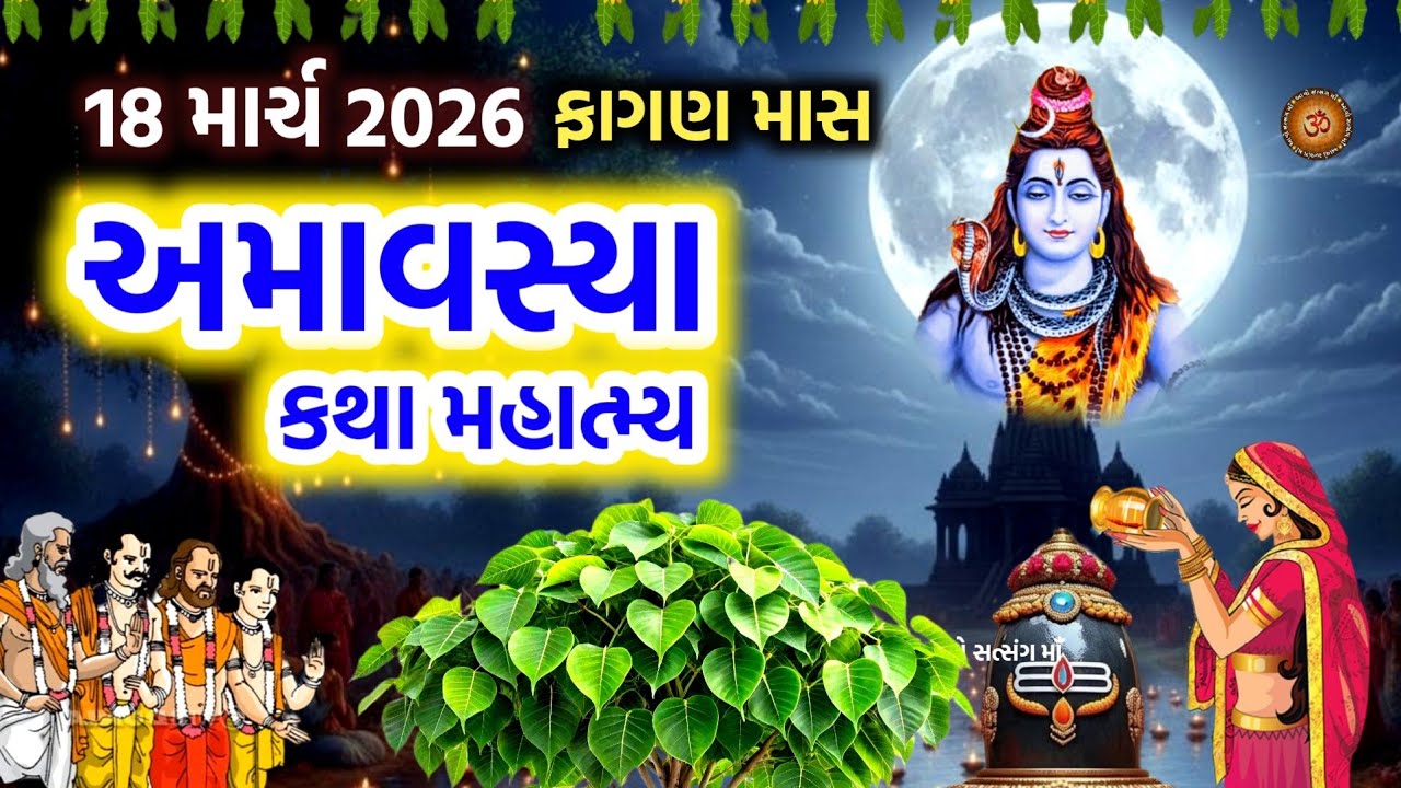18 માર્ચ 2026 અમાવસ્યા મહાત્મ્ય કથા | Amavsya 2026 | March 2026 Amavsya | pitru amavsya Mahima |