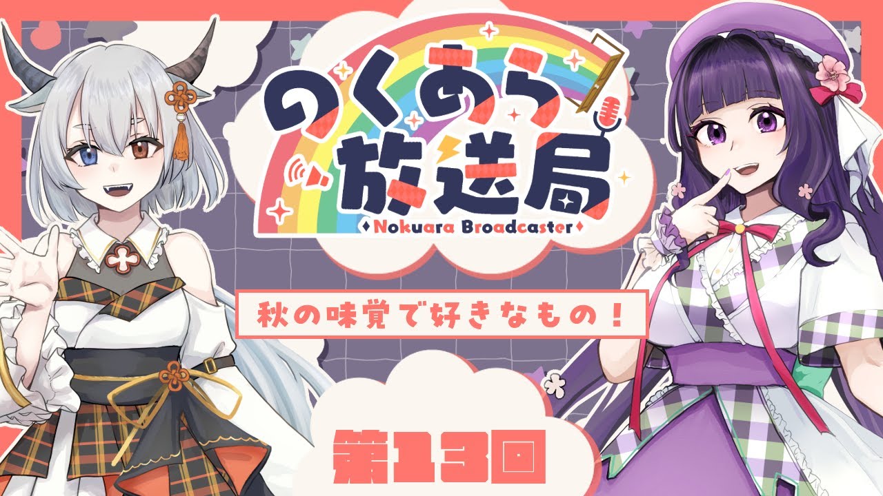 【 #のくあら放送局 】まったり話そう！のくあら放送局第１３回📻テーマ：秋の味覚で好きなもの！【 又旅ねねこ / ルシア・パレット 】