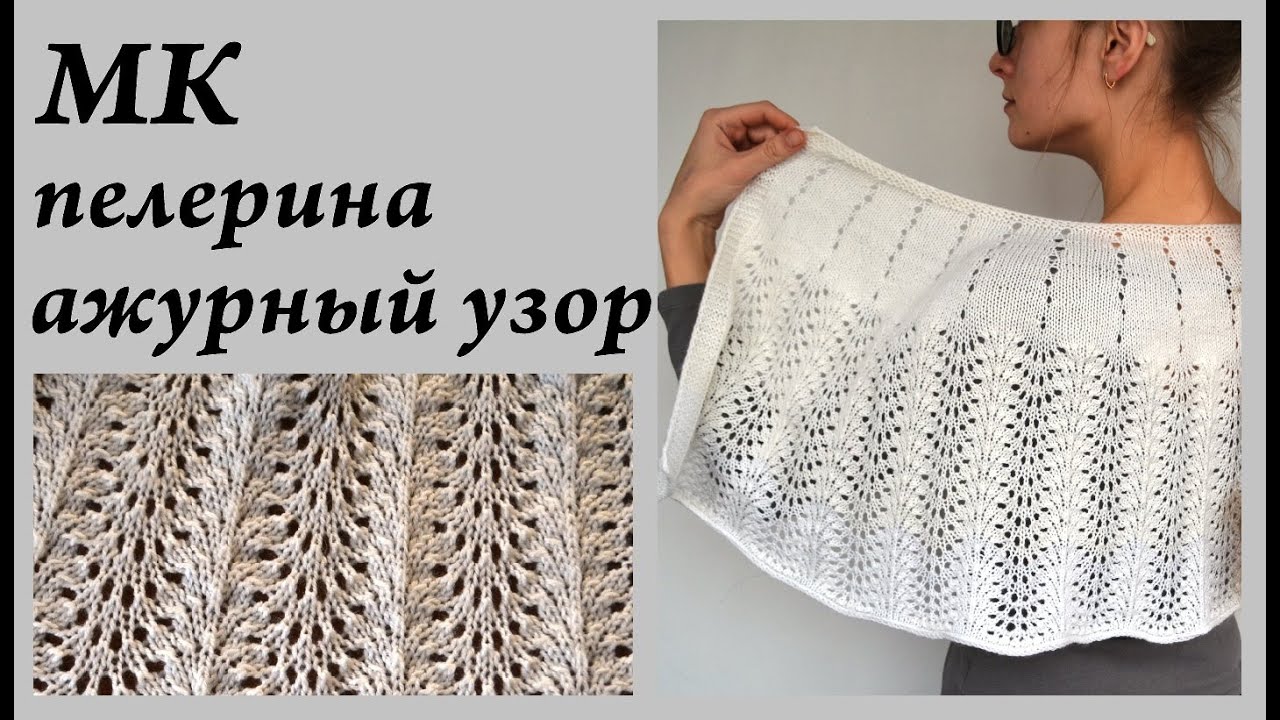 Мастер-Класс ПЕЛЕРИНА \ Ажурный узор - очень простой, эффектный \ Ульяна Che