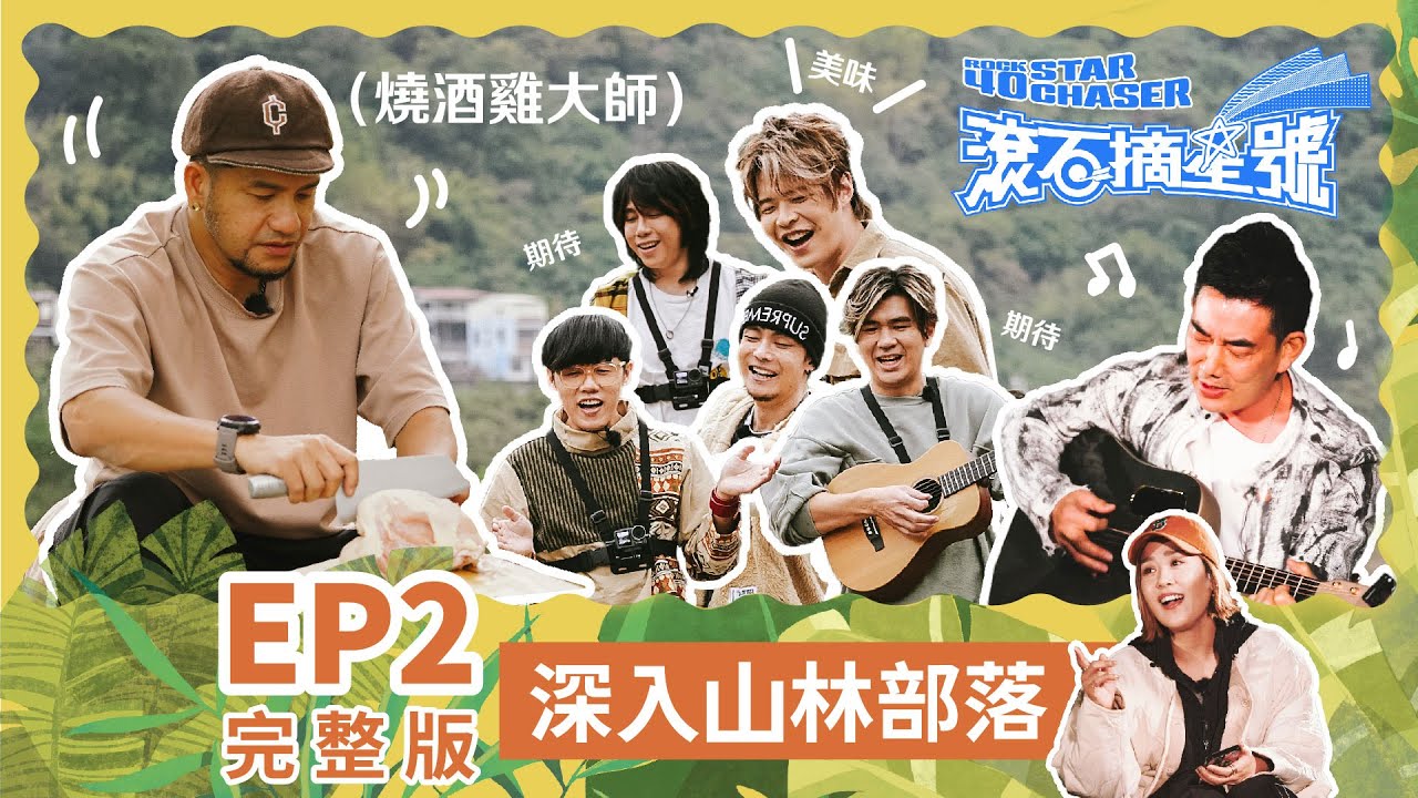 【滾石摘星號 Rock 40 Star Chaser】EP02 完整版 - 深入山林部落