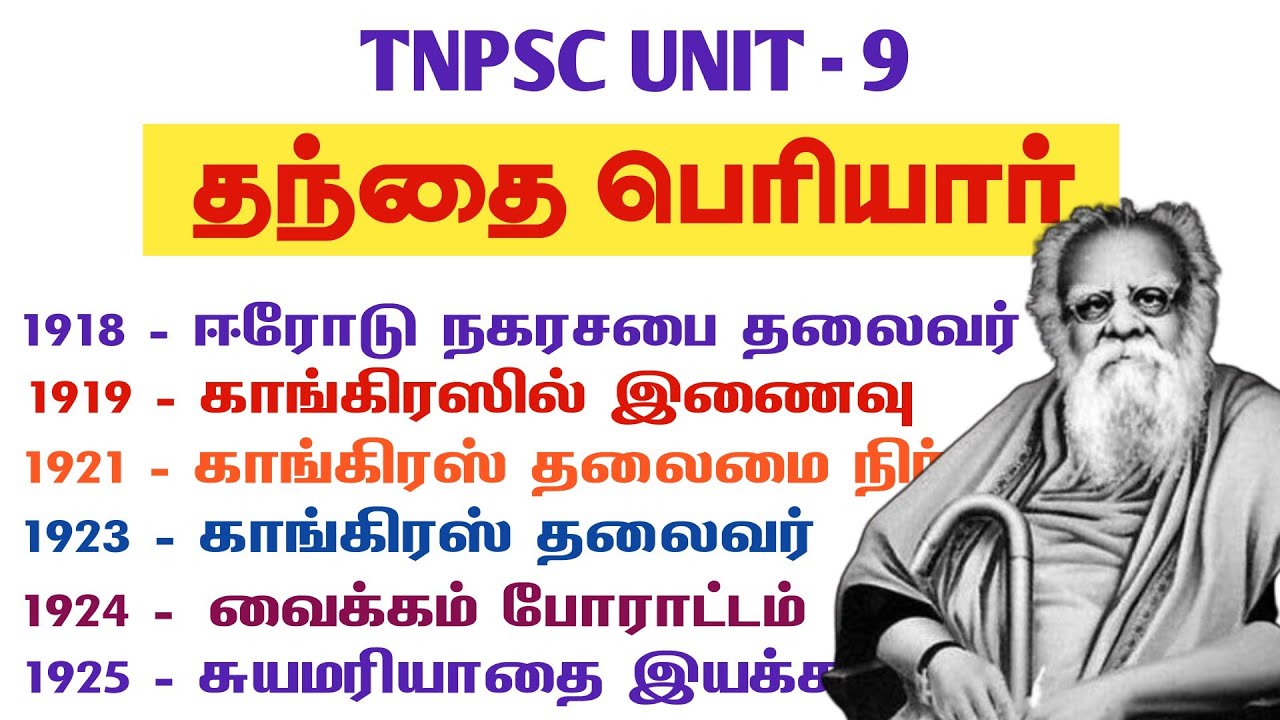 தந்தை  பெரியார் tnpsc | periyar tnpsc | tnpsc unit 8 | tnpsc unit 9