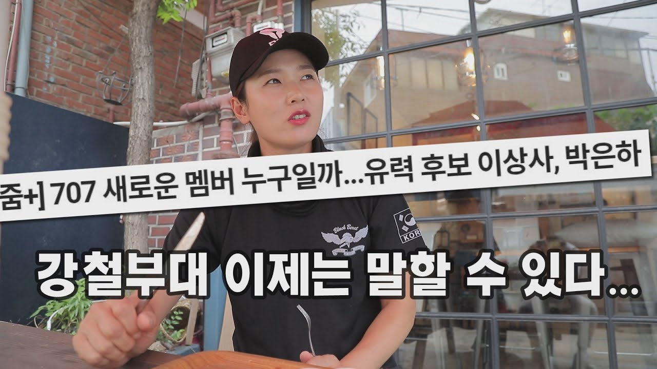 강철부대에 출연하지 않은 이유!/Why didn't you join the Steel Corps?