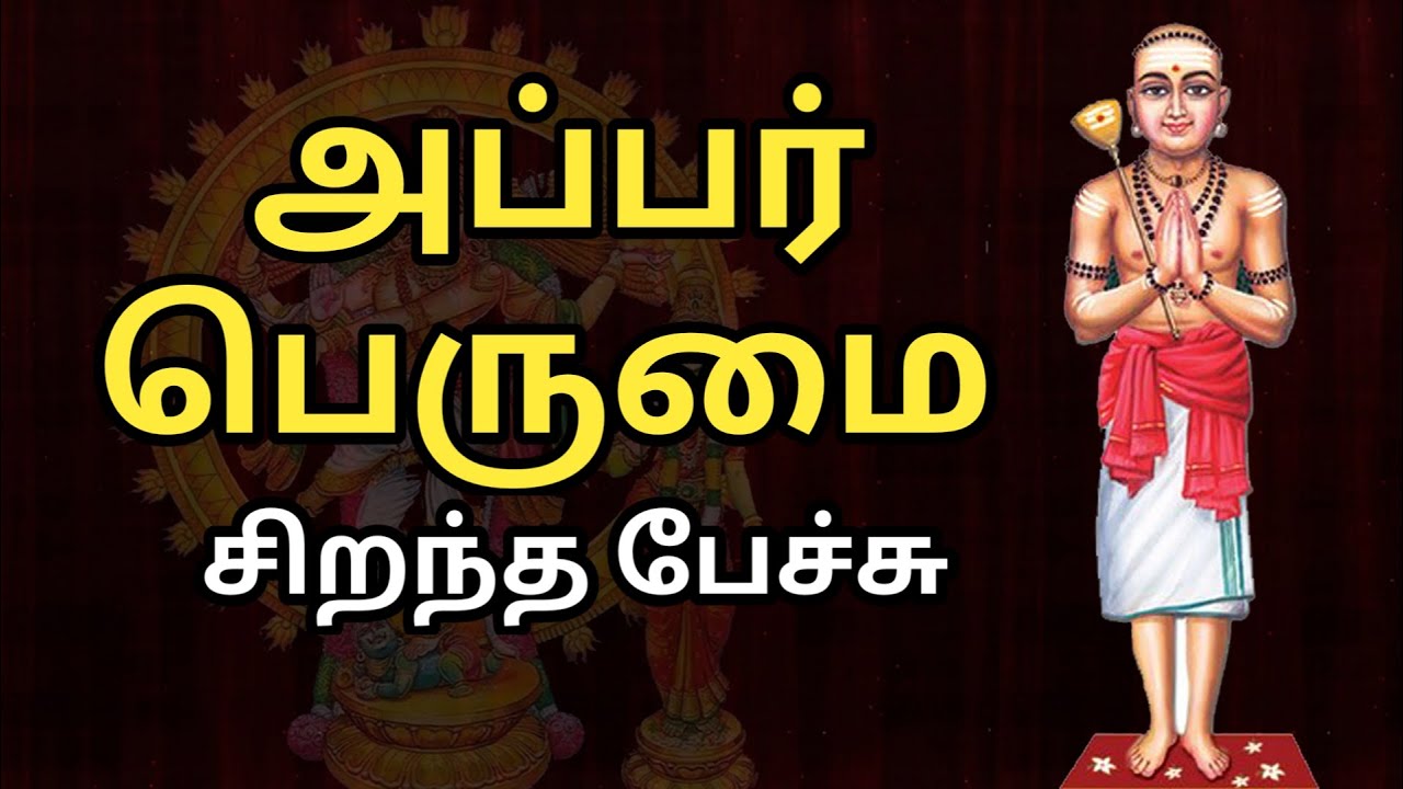 அப்பர் பெருமை - Appar Perumai - சிறந்த பேச்சு - Best Devotional Tamil Speech - Thirunavukkarasar