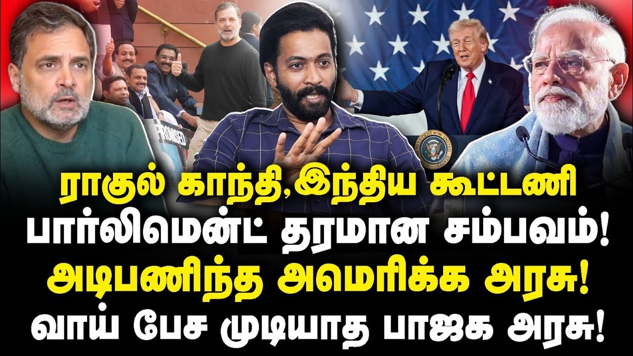 மோடியை அடி பணியை செய்த ராகுல் காந்தி! |Adv Shhiva||Journalist Anbu|