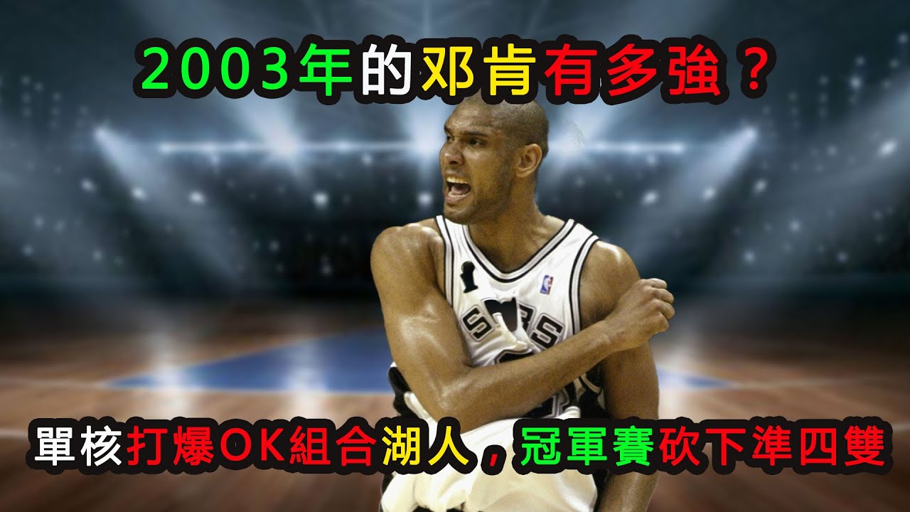 2003年的邓肯有多強？打爆OK组合湖人，冠军赛砍下准四双，胜率贡献最高的单核冠军