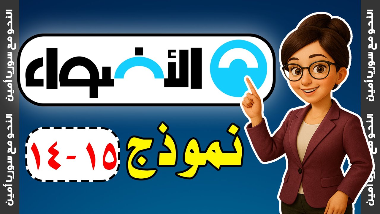 ازاي تحل سؤال النحو في امتحان العربي 2025 كتاب الأضواء نموذج ١٤- ١٥صفحة