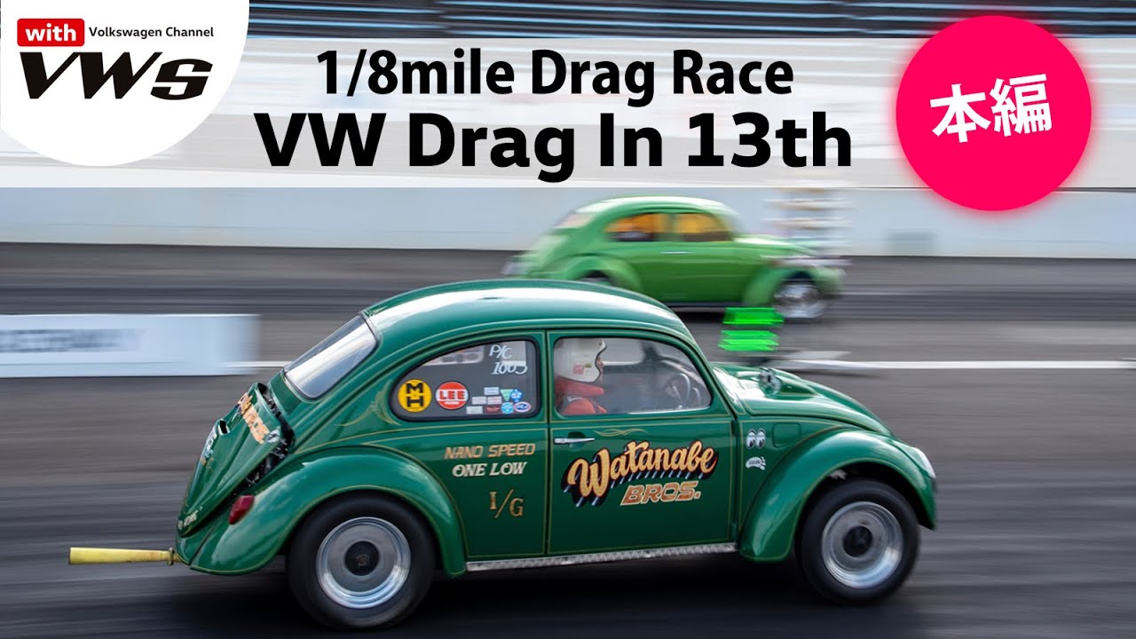 1/8mile VW Drag Racing Event『VW Drag In 13th』 ＜本編＞フォルクスワーゲンワンメイク1/8mileドラッグレース