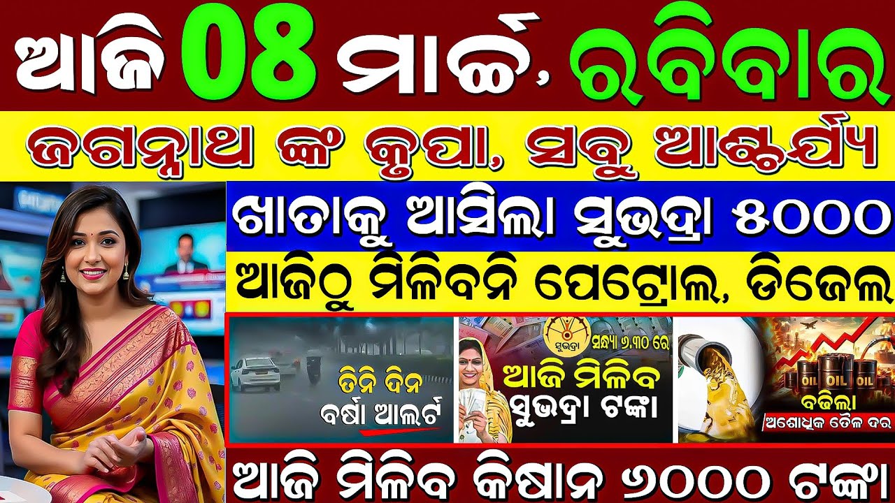 ​​🔴 LIVE: Odisha Morning News | 8 March 2026 | Subhadra Yojana Tanka Bantan LIVE | Women's Day