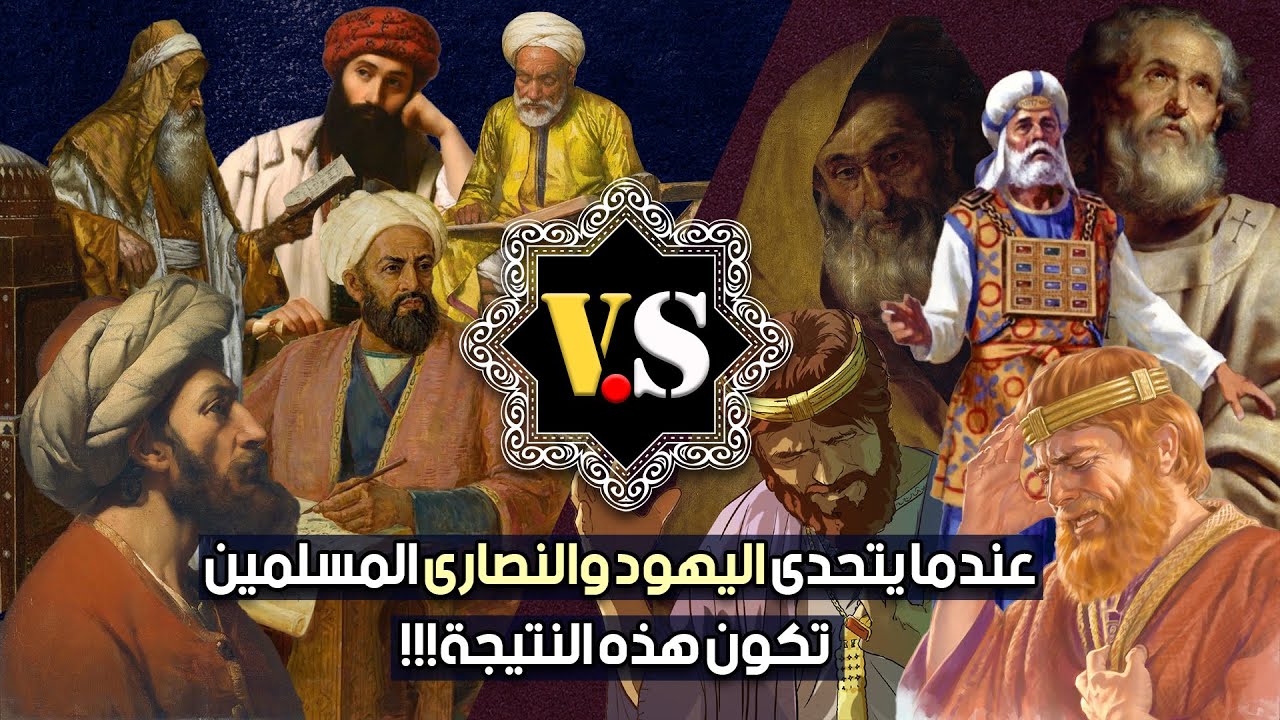 ردود مفحمة، مناظرات المسلمين مع اليه*ود والنصارى (قصف جبهات)